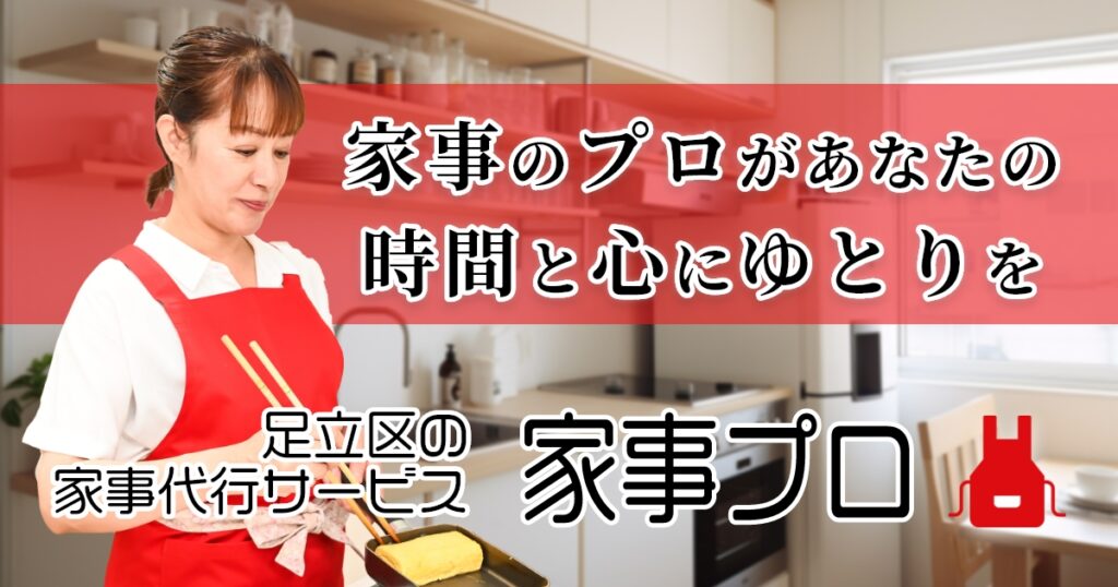足立区の家事代行サービス「家事プロ」の外観